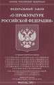 Федеральный закон "О прокуратуре Российской Федерации", 
