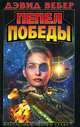 Пепел победы, Дэвид Вебер 