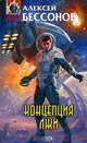 Концепция лжи: Фантастический роман, Бессонов Алексей Игоревич 