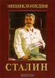 Сталин. Энциклопедия, 