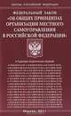 Федеральный Закон "Об общих принципах организации местного самоуправления в Российской Федерации", 