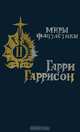 Крыса из нержавеющей стали, Гарри Гаррисон 