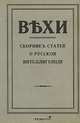 Вехи. Сборник статей о русской интеллигенции, 