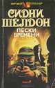Пески времени, Сидни Шелдон 