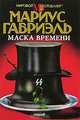 Маска времени, Мариус Габриэль 
