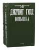 Вспышка (комплект из 2 книг), Джудит Гулд 