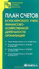 План счетов бухгалтерского учета финансово-хозяйственной деятельности организаций., 