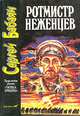 Ротмистр Неженцев, Сергей Бабаян 