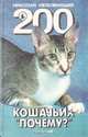 200 кошачьих "почему?", Николай Непомнящий 
