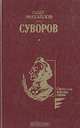 Суворов, Олег Михайлов 