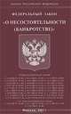 Федеральный закон "О несостоятельности (банкротстве)", 