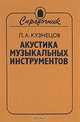Акустика музыкальных инструментов, Л. А. Кузнецов 