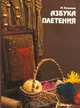 Азбука плетения, Марина Кузьмина 