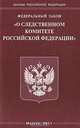 Федеральный закон "О следственном комитете Российской Федерации", 