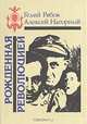 Рожденная революцией, Гелий Рябов, Алексей Нагорный 