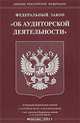 Федеральный закон "Об аудиторской деятельности", 
