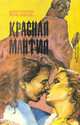 Красная мантия. Королевский фаворит, Джон Уаймен, Поль Феваль 
