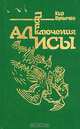 Приключения Алисы. Конец Атлантиды, Кир Булычев 