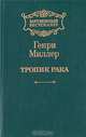 Тропик Рака, Генри Миллер 