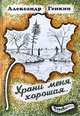 Храни меня, хорошая..., Александр Генкин 