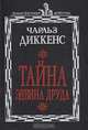 Тайна Эдвина Друда, Чарльз Диккенс 