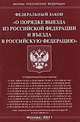 Федеральный закон "О порядке выезда из Российской Федерации и въезда в Российскую Федерацию", 
