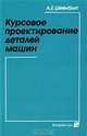 Курсовое проектирование деталей машин, А. Е. Шейнблит 