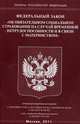 Федеральный закон "Об обязательном социальном страховании на случай временной нетрудоспособности и в связи с материнством", 