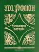 Эликсиры сатаны, Э. Т. А. Гофман 