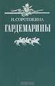 Гардемарины, Н. Соротокина 
