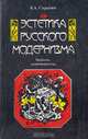 Эстетика русского модернизма. Проблема "жизнетворчества", В. А. Сарычев 