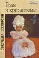 Розы и хризантемы, Светлана Шенбрунн 