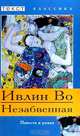 Незабвенная, Ивлин Во 