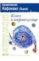 Ключ к сокровищнице, Архиепископ Нафанаил (Львов) 