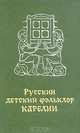 Русский детский фольклор Карелии, 