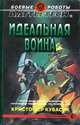 Идеальная война, Кристофер Кубасик 