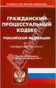 Гражданский процессуальный кодекс РФ по состоянию на 08.02.11 года, 