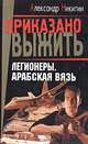 Легионеры. Арабская вязь, Александр Никитин 