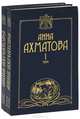Анна Ахматова. Сочинения (комплект из 2 книг), А. Ахматова 