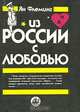 Из России с любовью, Ян Флеминг 