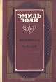 Жерминаль. Западня, Эмиль Золя 
