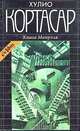 Книга Мануэля, Хулио Кортасар 
