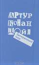 Затерянный мир, Артур Конан Дойл 