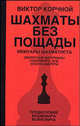 Шахматы без пощады. Секретные материалы..., Виктор Корчной 