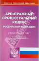 Арбитражный процессуальный кодекс РФ по состоянию на 08.02.11 года, 