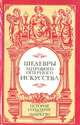 Шедевры мирового оперного искусства: История создания. Либретто, 