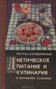 Диетическое питание и кулинария в домашних условиях, Н. И. Губа, Б. Л. Смолянский 