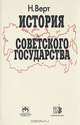 История Советского государства. 1900-1991, Н. Верт 