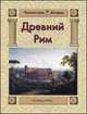 Древний Рим, Майорова Н.О. 