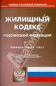 Жилищный кодекс РФ по состоянию на 08.02.11 года, 